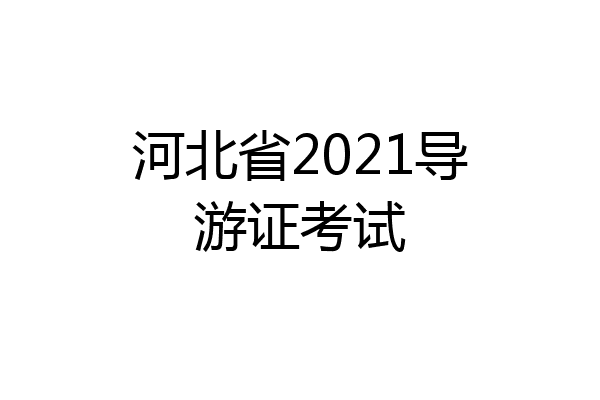 河北省2021导游证考试