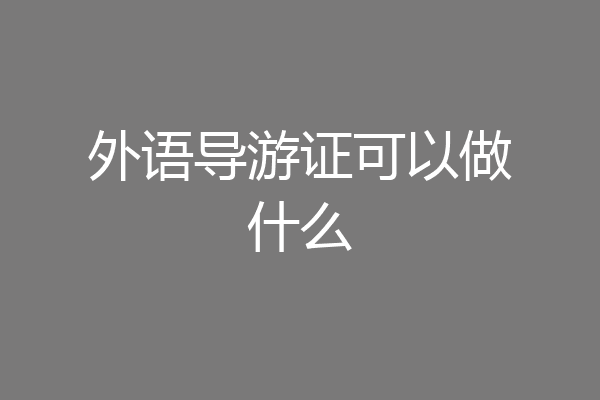外语导游证可以做什么