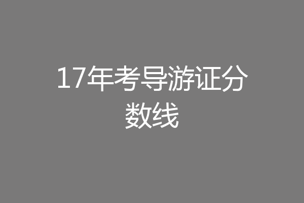 17年考导游证分数线
