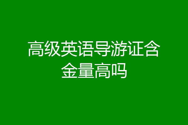 高级英语导游证含金量高吗