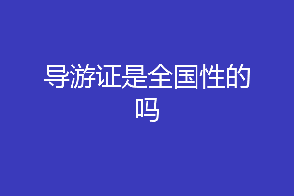 导游证是全国性的吗