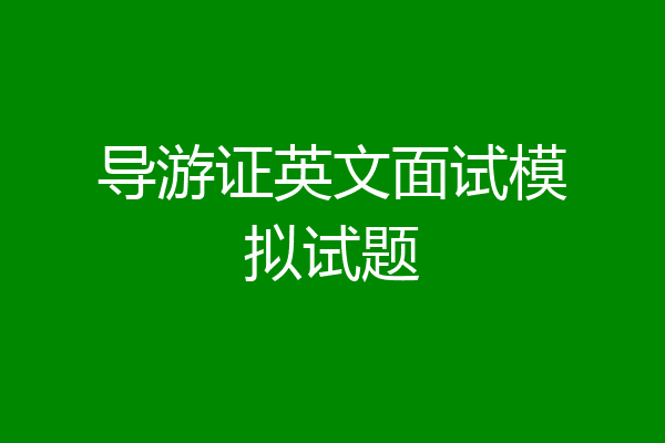 导游证英文面试模拟试题