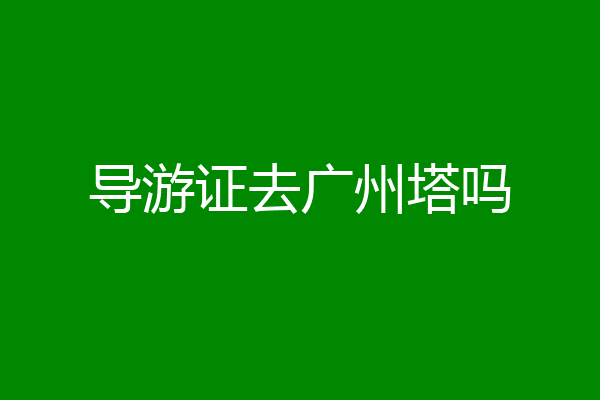 导游证去广州塔吗