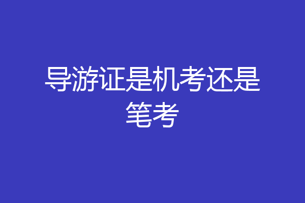 导游证是机考还是笔考