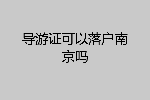 导游证可以落户南京吗