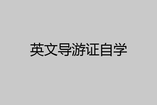 英文导游证自学
