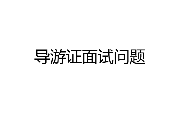 导游证面试问题