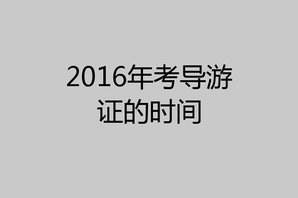 2016年考导游证的时间