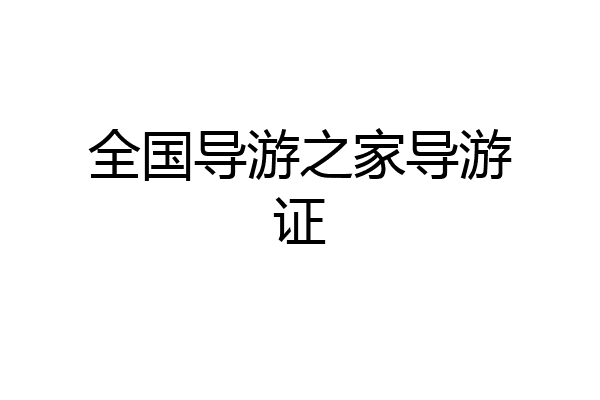 全国导游之家导游证