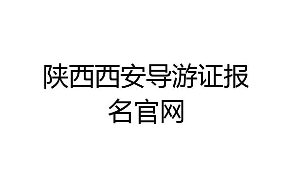 陕西西安导游证报名官网