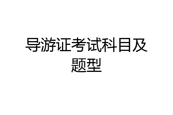 导游证考试科目及题型