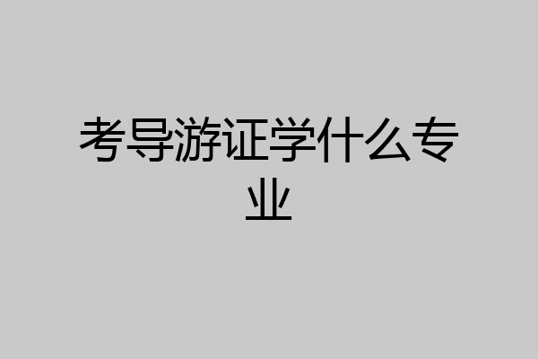 考导游证学什么专业
