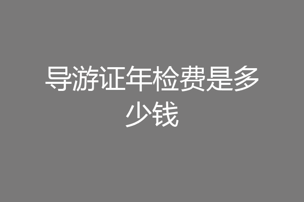 导游证年检费是多少钱