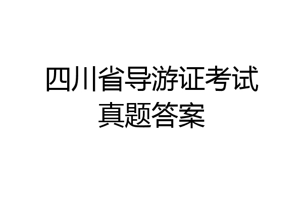 四川省导游证考试真题答案
