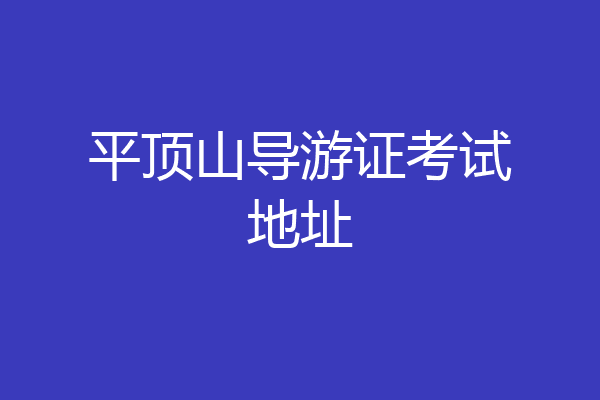 平顶山导游证考试地址