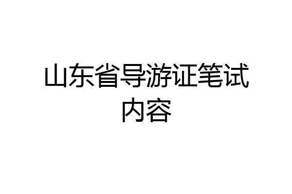 山东省导游证笔试内容