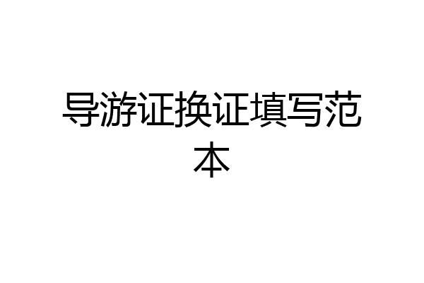 导游证换证填写范本