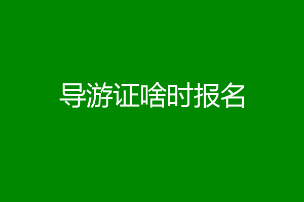 导游证啥时报名