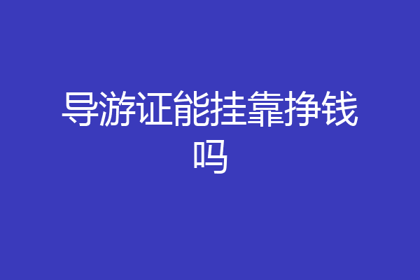 导游证能挂靠挣钱吗