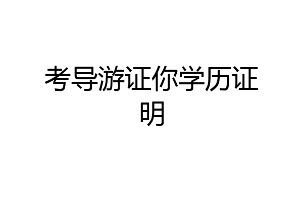 考导游证你学历证明