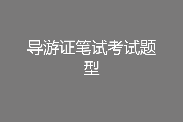 导游证笔试考试题型