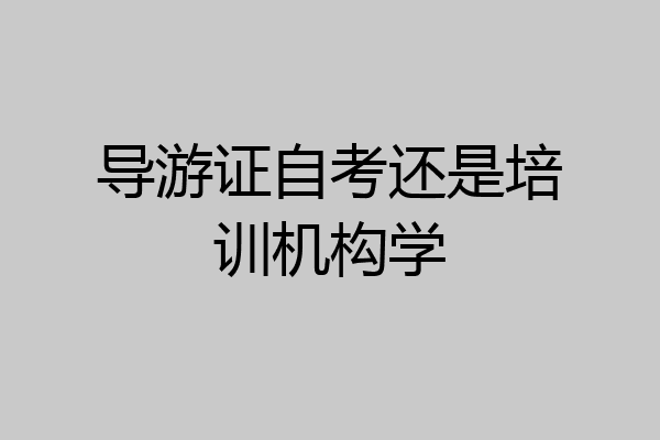 导游证自考还是培训机构学