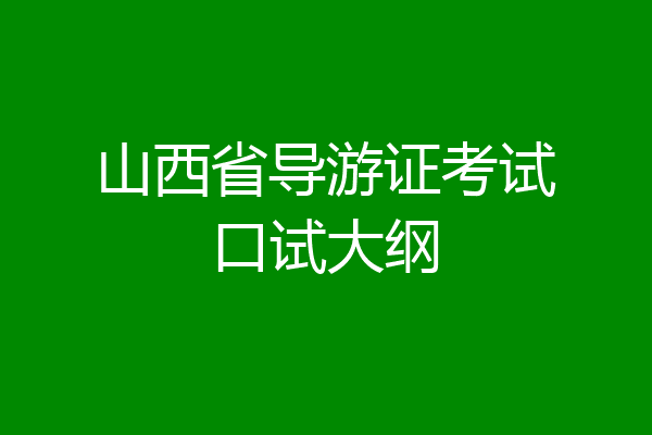 山西省导游证考试口试大纲