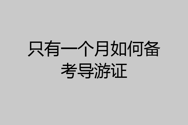 只有一个月如何备考导游证