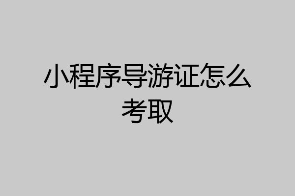 小程序导游证怎么考取