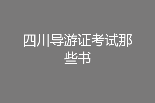 四川导游证考试那些书