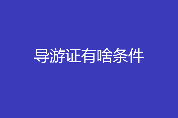 导游证有啥条件