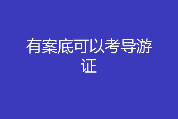 有案底可以考导游证