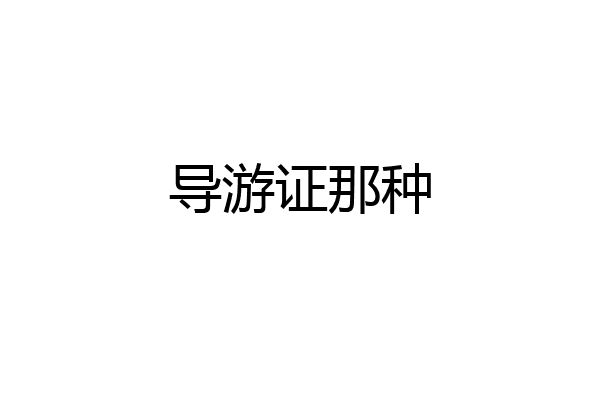 导游证那种