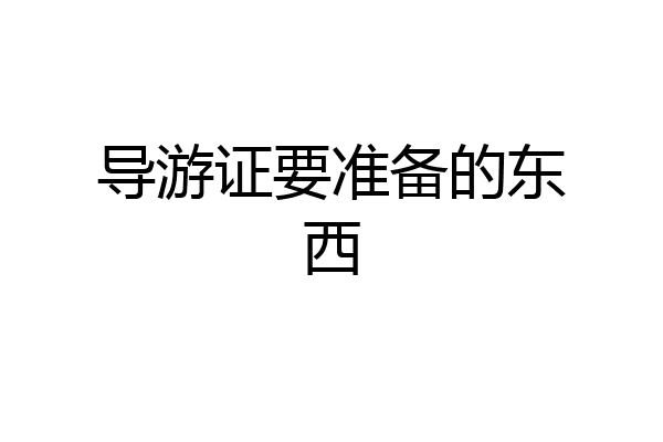 导游证要准备的东西