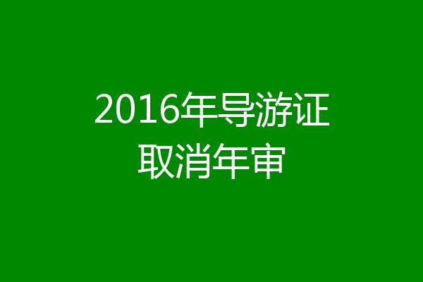 2016年导游证取消年审