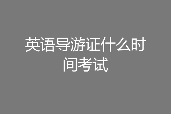 英语导游证什么时间考试