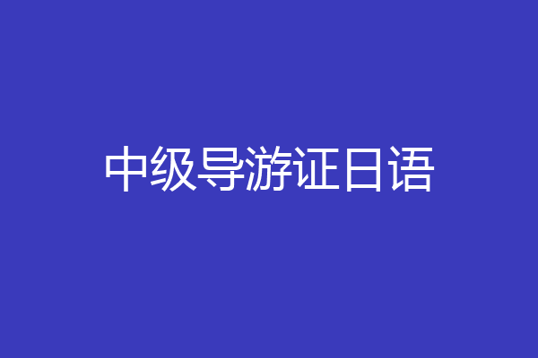中级导游证日语