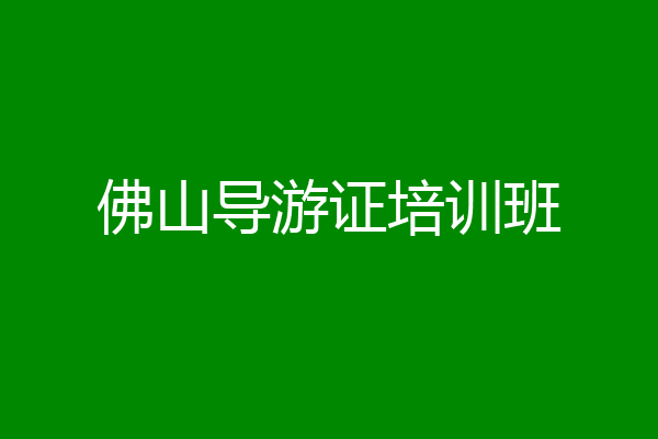 佛山导游证培训班