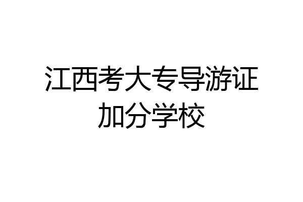 江西考大专导游证加分学校
