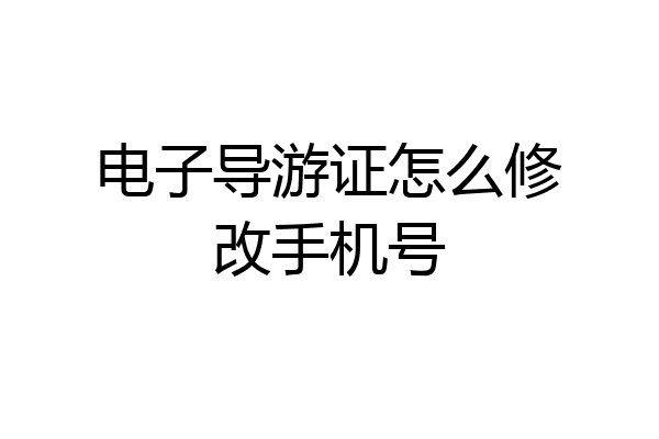 电子导游证怎么修改手机号