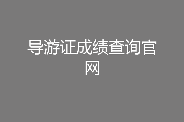 导游证成绩查询官网