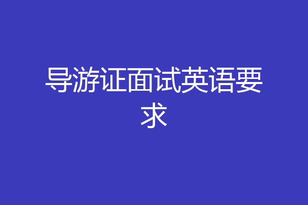 导游证面试英语要求
