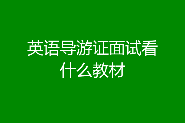 英语导游证面试看什么教材
