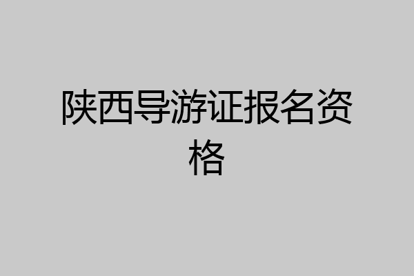 陕西导游证报名资格