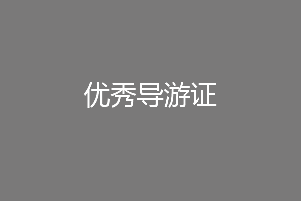 优秀导游证
