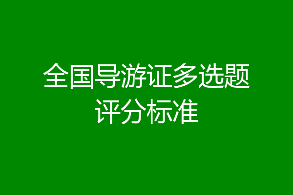 全国导游证多选题评分标准