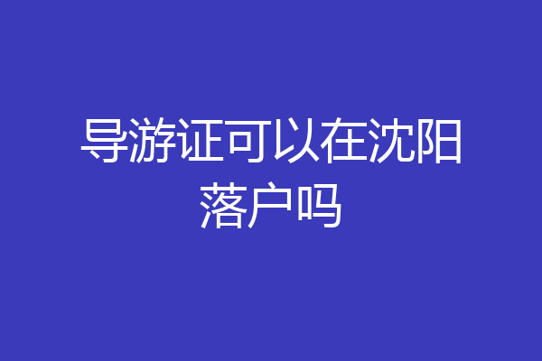 导游证可以在沈阳落户吗