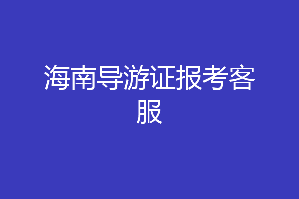 海南导游证报考客服