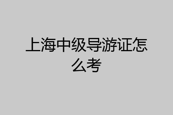 上海中级导游证怎么考