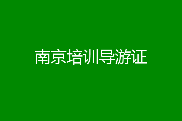 南京培训导游证